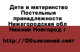 Дети и материнство Постельные принадлежности. Нижегородская обл.,Нижний Новгород г.